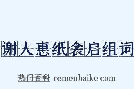 谢人惠纸衾启组词是什么意思的图片